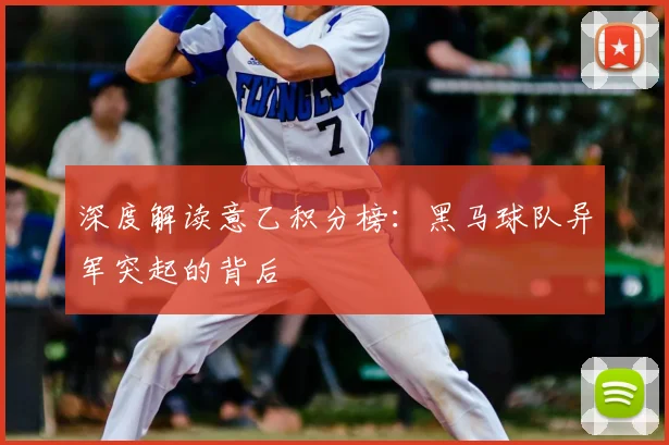 深度解读意乙积分榜：黑马球队异军突起的背后