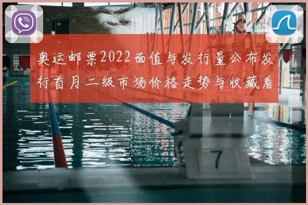 奥运邮票2022面值与发行量公布发行首月二级市场价格走势与收藏看点