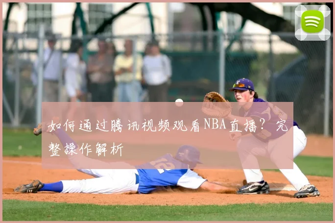 如何通过腾讯视频观看NBA直播？完整操作解析