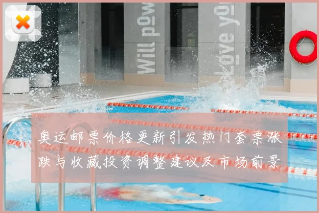 奥运邮票价格更新引发热门套票涨跌与收藏投资调整建议及市场前景评估